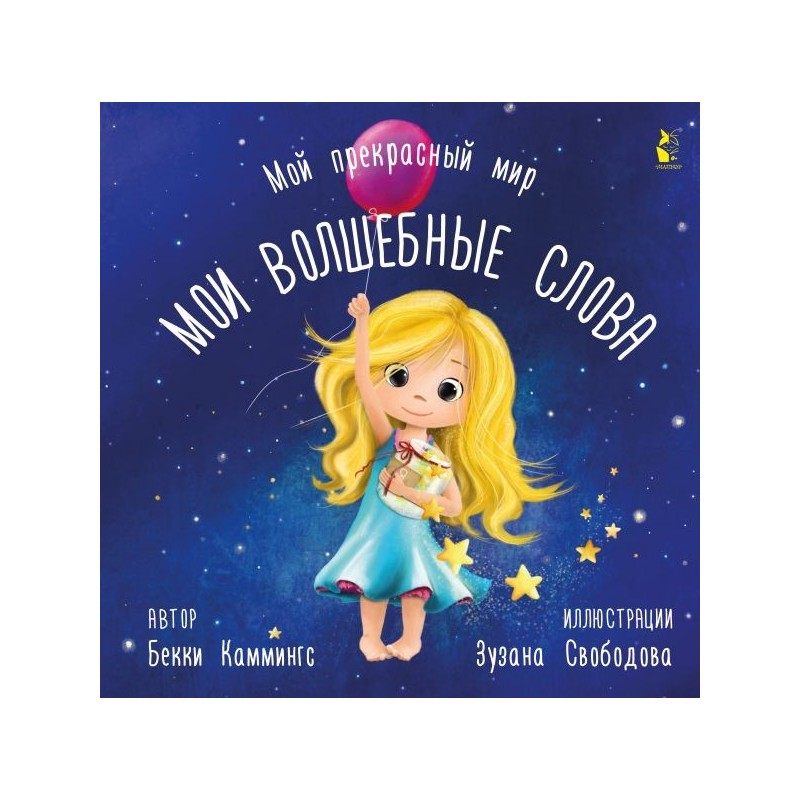 Мои волшебные слова