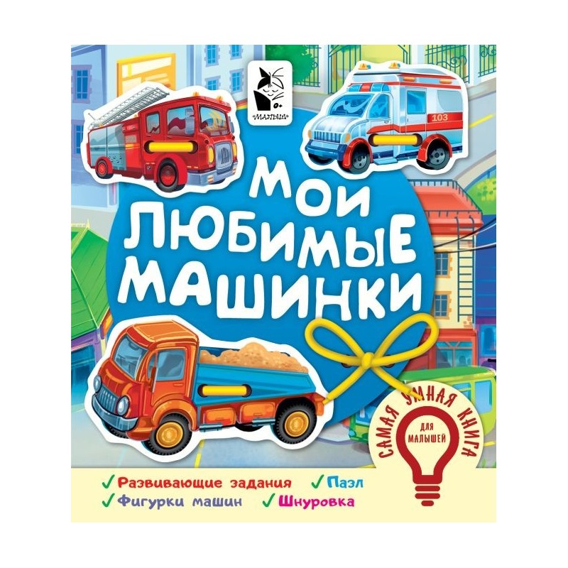 Мои любимые машинки
