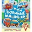 Мои любимые машинки
