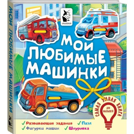 Мои любимые машинки