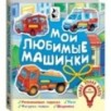 Мои любимые машинки