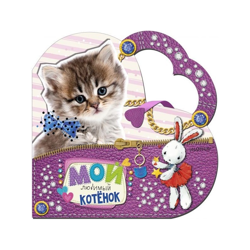 Мой любимый котенок