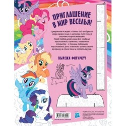 Мой маленький пони. Раскрась свой праздник!