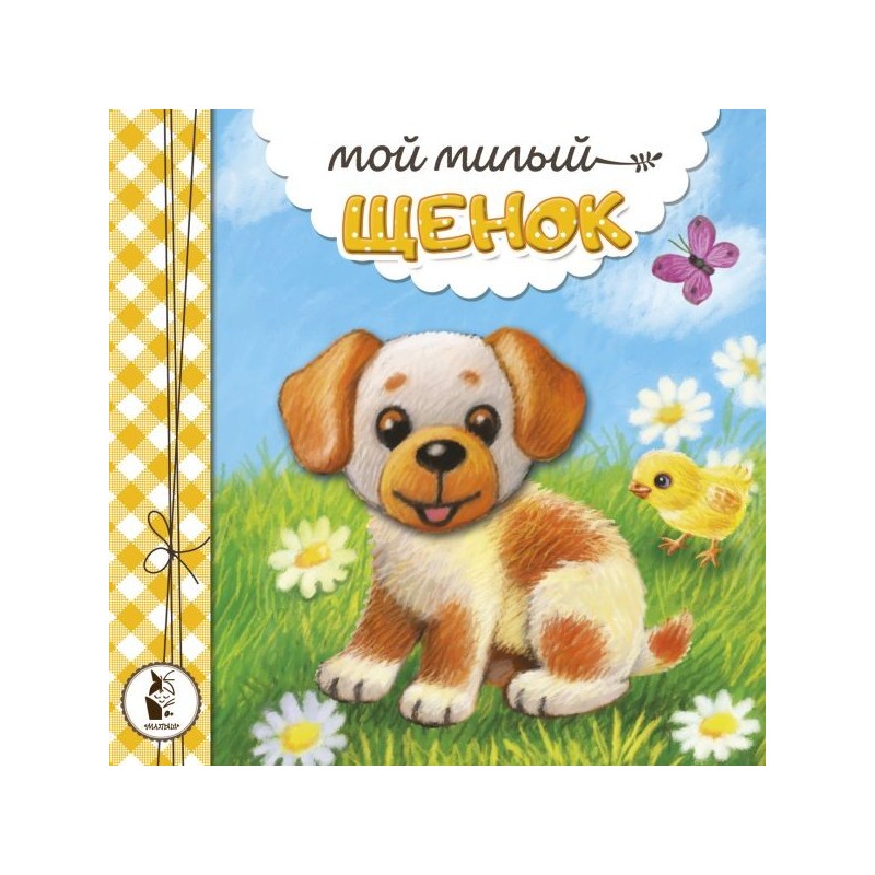 Мой милый щенок Мой милый щенок