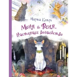 Моня и Веня. Настоящее волшебство