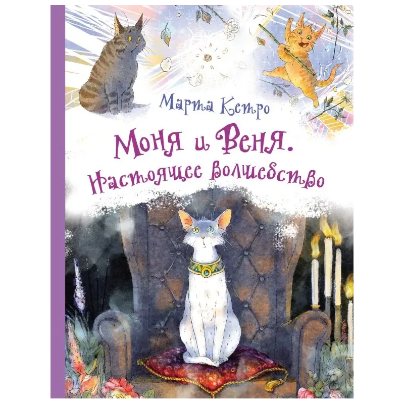 Моня и Веня. Настоящее волшебство