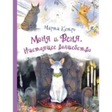 Моня и Веня. Настоящее волшебство