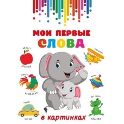 Мои первые слова в картинках