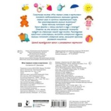 Мои первые слова в картинках