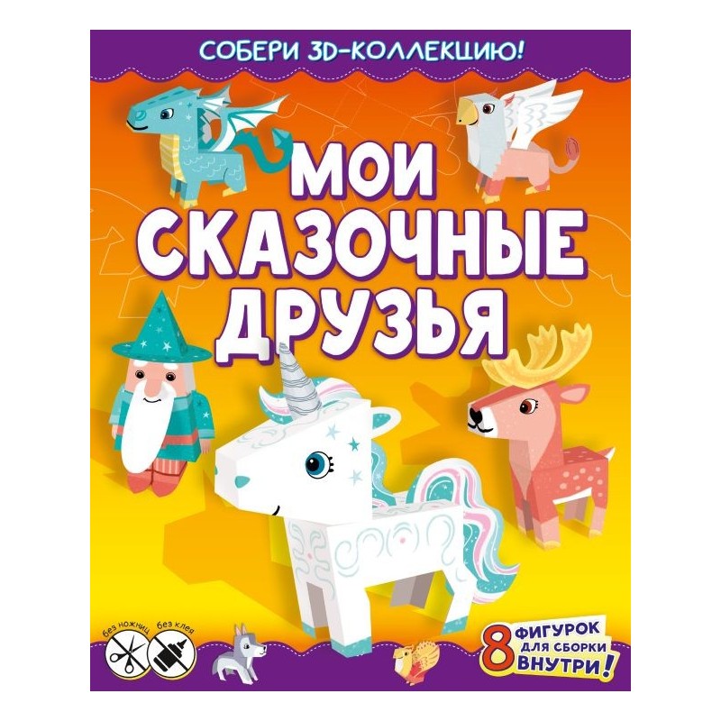 Мои сказочные друзья