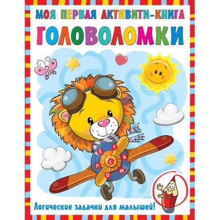 Моя первая книга головоломок