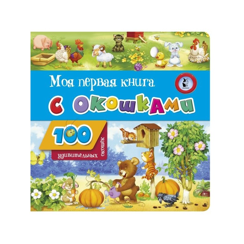 Моя первая книга с окошками