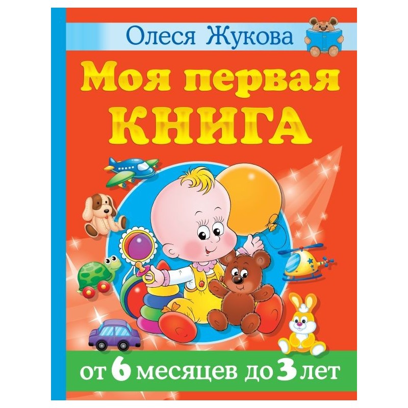 Моя первая книга. От 6 месяцев до 3 лет
