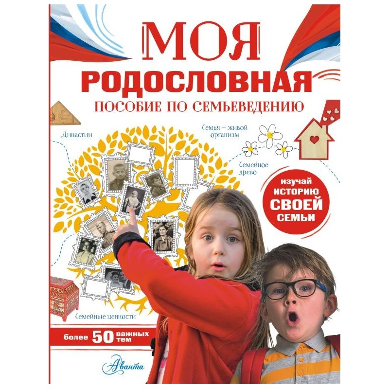 Моя родословная. Пособие по семьеведению
