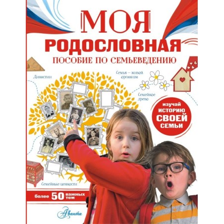 Моя родословная. Пособие по семьеведению