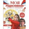 Моя родословная. Пособие по семьеведению