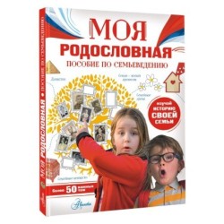Моя родословная. Пособие по семьеведению