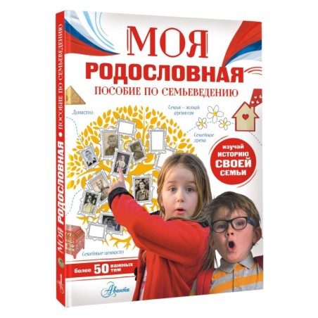 Моя родословная. Пособие по семьеведению