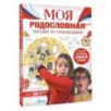 Моя родословная. Пособие по семьеведению