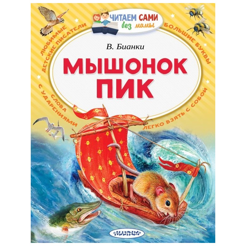 Мышонок Пик