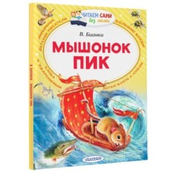 Мышонок Пик