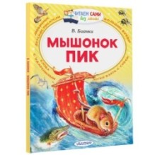 Мышонок Пик