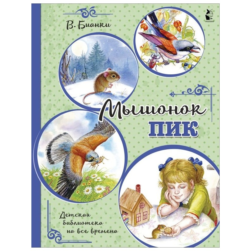 Мышонок Пик