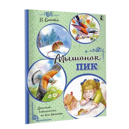 Мышонок Пик