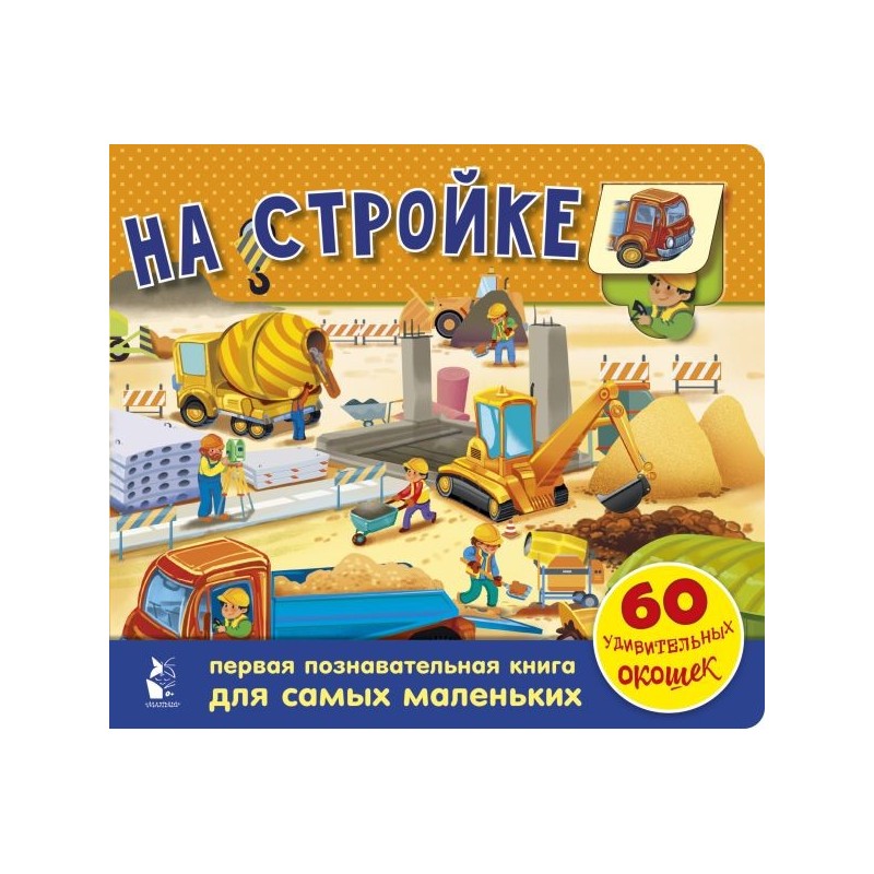 На стройке. 60 удивительных окошек