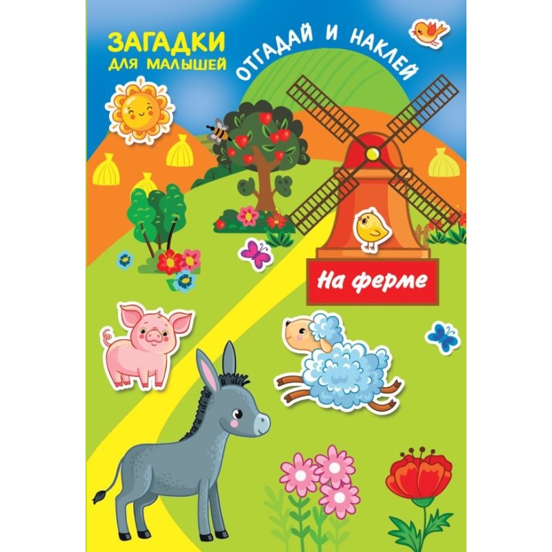 На ферме На ферме