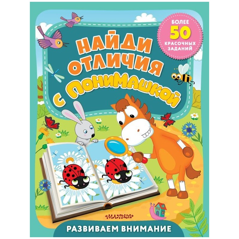 Найди отличия с ПониМашкой