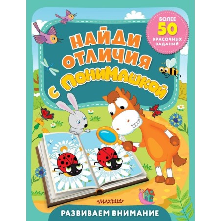 Найди отличия с ПониМашкой