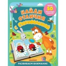 Найди отличия с ПониМашкой