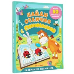 Найди отличия с ПониМашкой