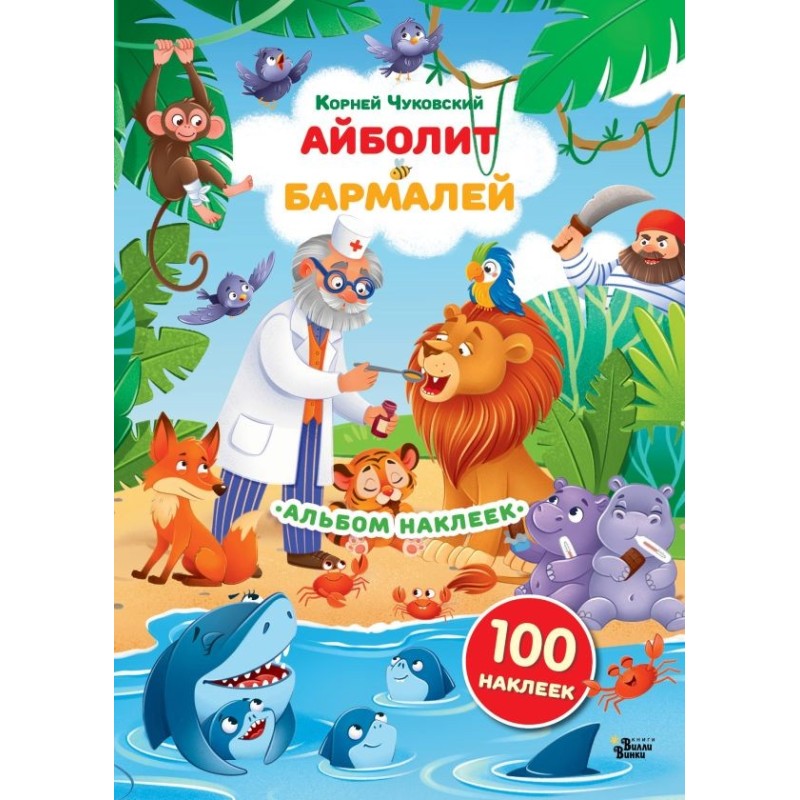 Наклейки Айболит, Бармалей. Сказки Корнея Чуковского
