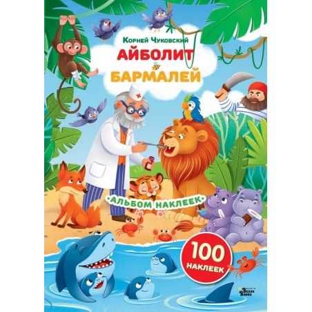 Наклейки Айболит, Бармалей. Сказки Корнея Чуковского