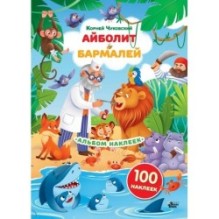 Наклейки Айболит, Бармалей. Сказки Корнея Чуковского