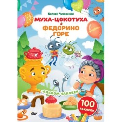 Наклейки Муха-Цокотуха, Федорино горе. Сказки Корнея Чуковского