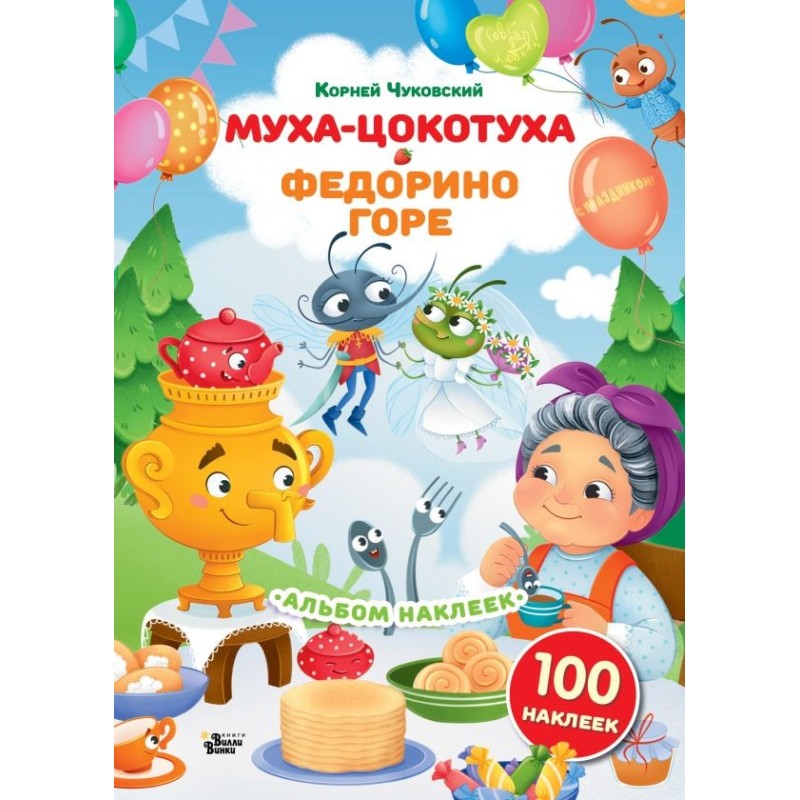 Наклейки Муха-Цокотуха, Федорино горе. Сказки Корнея Чуковского