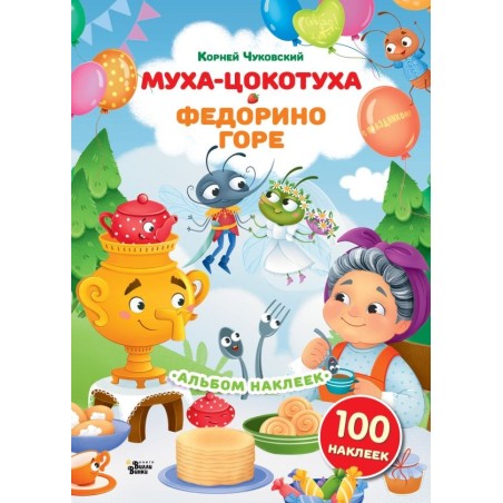 Наклейки Муха-Цокотуха, Федорино горе. Сказки Корнея Чуковского