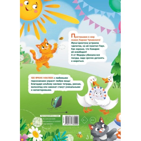 Наклейки Муха-Цокотуха, Федорино горе. Сказки Корнея Чуковского