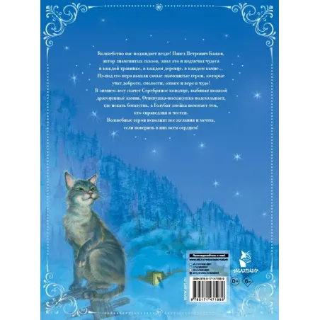 Серебряное копытце. Сказы