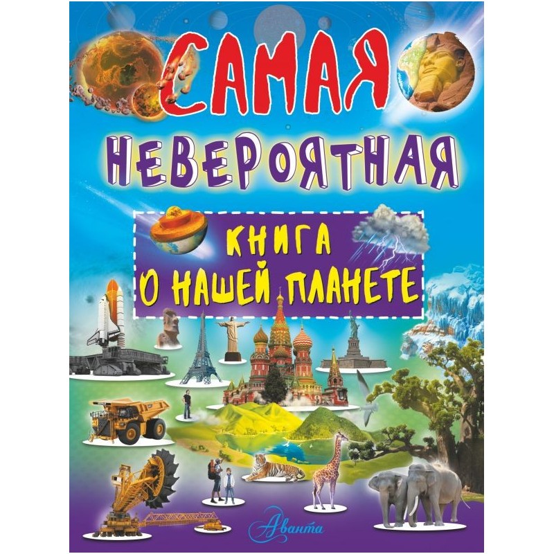 Невероятная книга о нашей планете Невероятная книга о нашей планете