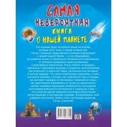 Невероятная книга о нашей планете