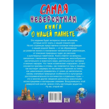 Невероятная книга о нашей планете