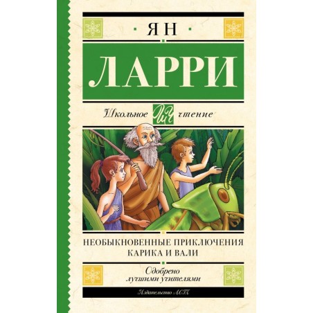 Необыкновенные приключения Карика и Вали