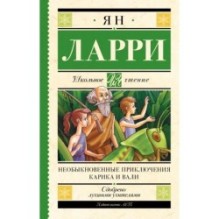 Необыкновенные приключения Карика и Вали