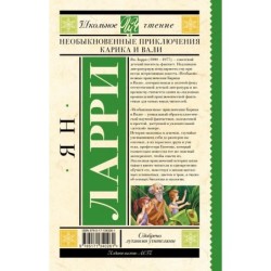 Необыкновенные приключения Карика и Вали