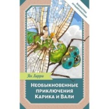 Необыкновенные приключения Карика и Вали