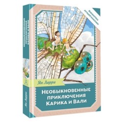 Необыкновенные приключения Карика и Вали